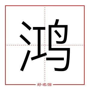 鸿五行|鸿字五行属什么